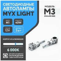 Светодиодные автомобильные лампы цоколь H1, напряжение 12V, мощность 40W, LED чип ZES, температура света 6000K MYX Light M3 с вентилятором