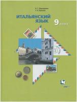 Итальянский язык. 9 класс. Учебник / Дорофеева Н. С, Краснова Г. А. / 2021