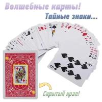 Карты игральные маркированные (крапленые, конусные) для фокусов, для игры в Покер 