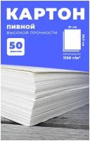 Пивной картон А4 1,5 мм, плотность 1150г/м2, 50 листов