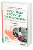 Монтаж, наладка и эксплуатация электрооборудования сельскохозяйственных организаций