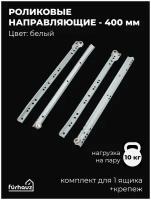 Роликовые направляющие для ящиков на 10 кг, 400 мм, комплект, белые