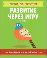 Метод Монтесcори. Развитие через игру. В саду. Активити с наклейками