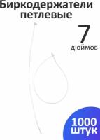 Пластиковые биркодержатели / ценникодержатели петлевые, 7 дюймов, 17,78 см, 1000 шт