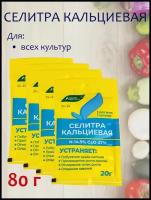 Удобрение Селитра кальциевая, 4 упаковки, 20 г. - 1 упаковка