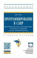 Лянг В. Ф. Программирование в САПР: Пространственное моделирование колонного аппарата в среде Autodesk Inventor. Бакалавриат