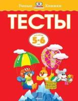 Земцова О. Н. Тесты. Для детей 5-6 лет. Умные книжки 5-6 лет