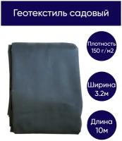 Геотекстиль нетканый 150 гр/м2 3.2м * 10м, агротекстиль термоскрепленный (фасовка = 32м2), светостабилизированный