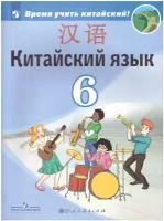 Китайский язык. Второй иностранный язык. 6 класс. Учебник. Время учить китайский