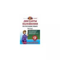 Диктанты и изложения по рус. языку 9 кл. ФГОС/Кулаева (Экзамен) И 9785377114048