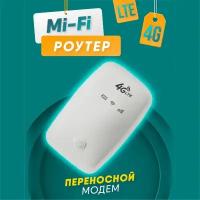 Мобильный Роутер Wi-Fi 4G LTE SIM карманный