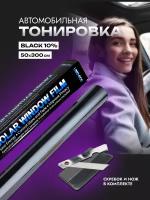 ZIGANSHIN/Пленка тонировочная для автомобиля 10% самоклеящаяся 50х300 см