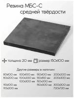 Резина МБС-С 2Ф лист толщина 20 мм 20x150x100 мм