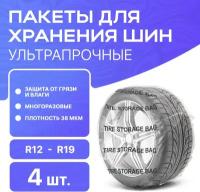 Мешки для колес APQ Supply сверхпрочные 38мкм R12 - R19, 4шт. Автомобильные чехлы для шин, пакеты для хранения колес авто