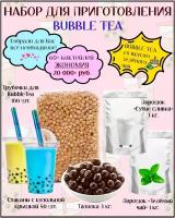 Набор для приготовления Bubble Tea / баблти с тапиокой (зеленый чай)