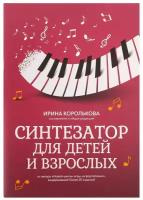 Синтезатор для детей и взрослых. Учебно-методическое пособие, издательство 