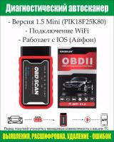 Диагностический сканер ELM327 v1.5, KINGBOLEN OBDII, устройство чтения кодов подключение WiFi, для Айфон \ IOS