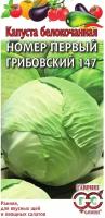 Семена Гавриш Традиция Капуста белокочанная №1 Грибовский 147 0,5 г