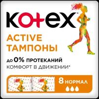 Тампоны Kotex Active Нормал, 8шт