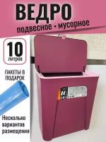 Ведро для мусора подвесное с крышкой SUNARDI, 10 литров, ежевичное, с отсеком для хранения пакетов (рулон пакетов в подарок)