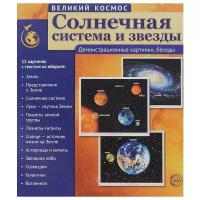 Т. В. Цветкова. Солнечная система и звезды (12 демонстрационных картинок). Великий космос