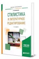 Стилистика и литературное редактирование