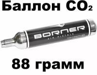 Баллон CO2 для пневматики Borner, 88 грамм