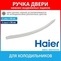 Ручка двери серая для холодильников Haier (0060109354A)