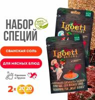 Набор № 10: сванская соль, приправа для мясных блюд. Специи и приправы Spice Igoeti (Грузия)