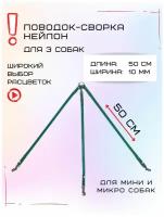 Сворка для трех собак нейлон 50см х 10мм