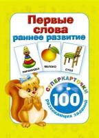 Первые слова. Раннее развитие. 100 развивающих заданий