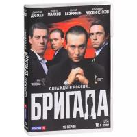 Бригада: Серии 1–15 (2 DVD)