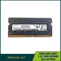 Оперативная память samsung DDR4 8GB 2400T 1.2V 1Rx8 SODIMM для ноутбука