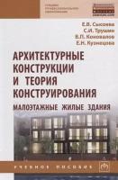 Архитектурные конструкции и теория конструирования: малоэтажные жилые здания. Учебное пособие