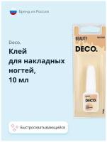 Клей для накладных ногтей `DECO.` 10 мл