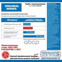 Труба Нержавеющая Original O 57мм L - 1 М Сталь Aisi409 Transmaster Universal TRANSMASTER UNIVERSAL арт. 57P1000SS409