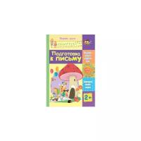 Книжки для обучения и развития Учитель Подготовка к письму: сборник развивающих заданий для детей 2 лет и старше