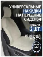 Чехол-майка, накидка универсальная из меха для автомобильных сидений, 2шт белые