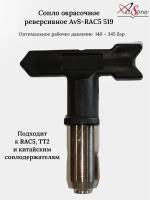 Сопло окрасочное реверсивное AvS-RAC5 519