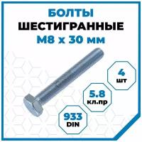 Болты Стройметиз 1.25 М8х30, DIN 933, класс прочности 5.8, покрытие - цинк, 4 шт