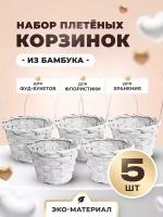 Корзина плетеная с ручкой из бамбука подарочная для фруктов, для хранения, для игрушек - 5 шт., цвет: белый