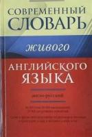 Современный англо-русский словарь живого английского языка