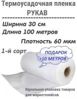 Плёнка упаковочная термоусадочная (рукав) 30см, 100 метров, плотность 60мкм