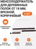 Менсолодержатель для деревянных полок от 18 мм, врезной, скрытый монтаж, коричневый, 2 шт