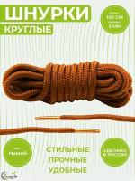 Шнурки для берцев и другой обуви, длина 100 сантиметров, диаметр 5 мм. Сделаны в России. Рыжие
