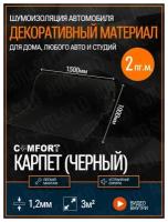 Карпет самоклеющийся автомобильный Comfortmat Style Black (Черный) / 150х100см - 2 пг. метра / Декоративный материал / Карпет на клею