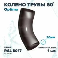 Колено металлическое 60° на трубу 90 мм. RAL 8017 коричневый, Optima (комплект из 2 шт.)