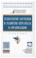 Технологии обучения и развития персонала в организации