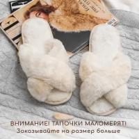 Тапочки Мех крест AMARO HOME Bunny Открытый нос (молочный) 38-39