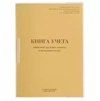 Книга учета движения трудовых книжек и вкладышей к ним, 32 л., сшивка, плобма, обложка ПВХ